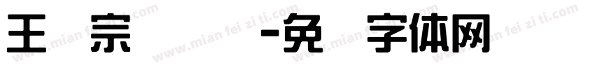 王汉宗汉综艺字体转换