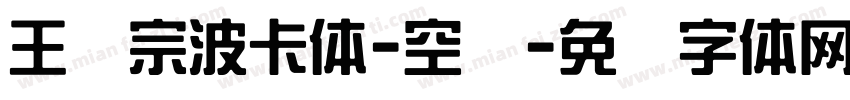 王汉宗波卡体-空阴字体转换