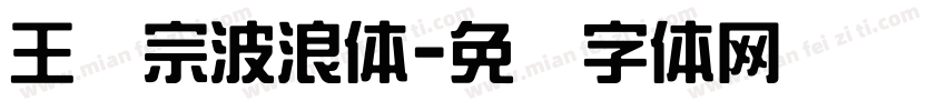 王汉宗波浪体字体转换