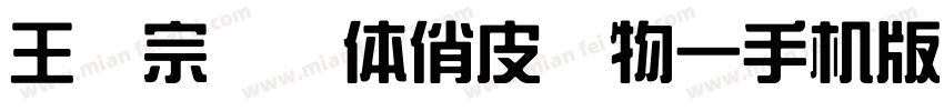 王汉宗综艺体俏皮动物一手机版字体转换