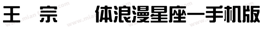 王汉宗综艺体浪漫星座一手机版字体转换