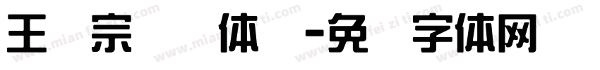 王汉宗综艺体简字体转换