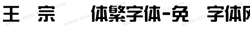王汉宗综艺体繁字体字体转换