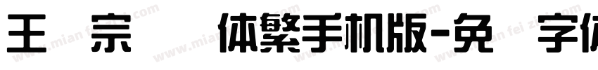 王汉宗综艺体繁手机版字体转换