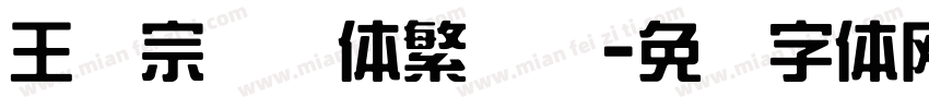 王汉宗综艺体繁装饰字体转换
