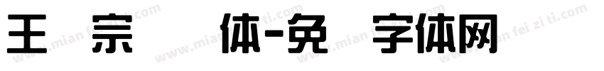 王汉宗隶书体字体转换