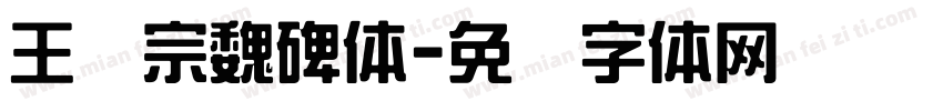 王汉宗魏碑体字体转换