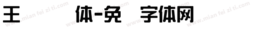 王汉综艺体字体转换