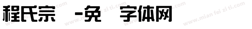 程氏宗谱字体转换
