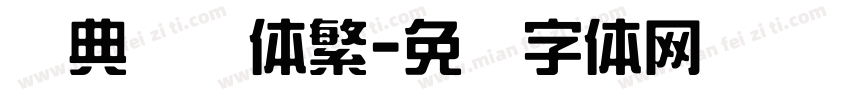 经典综艺体繁字体转换