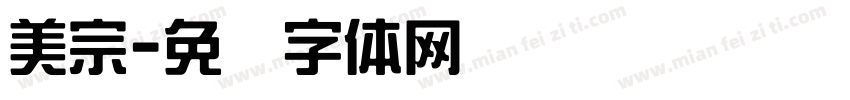 美宗字体转换