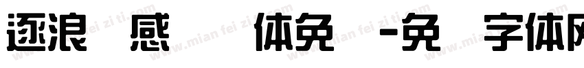 逐浪韵感综艺体免费字体转换
