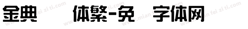 金典综艺体繁字体转换