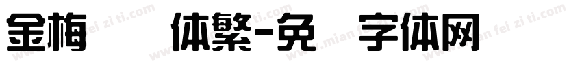 金梅综艺体繁字体转换