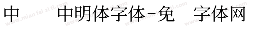 中国龙中明体字体字体转换