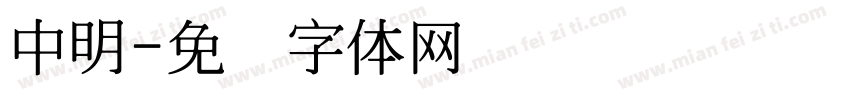 中明字体转换