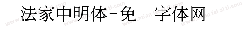 书法家中明体字体转换