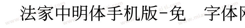 书法家中明体手机版字体转换