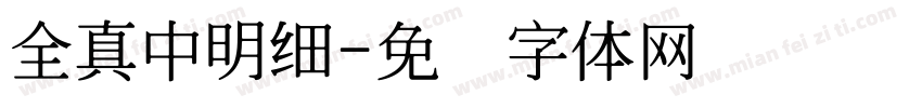 全真中明細字体转换