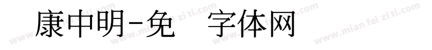 华康中明字体转换