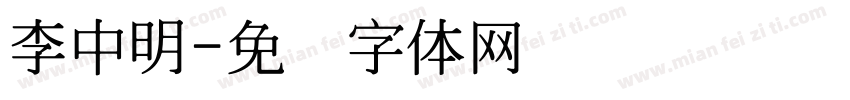李中明字体转换