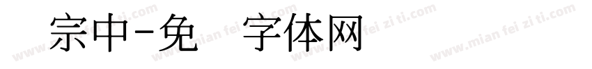 汉宗中字体转换