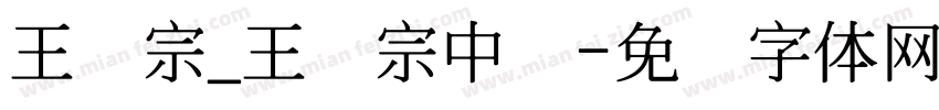 王汉宗_王汉宗中隶字体转换