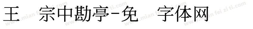 王汉宗中勘亭字体转换