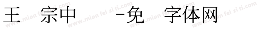 王汉宗中叠圆字体转换