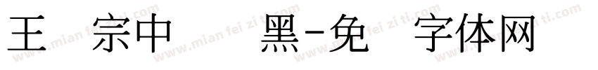 王汉宗中圆叠黑字体转换