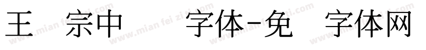 王汉宗中圆艺字体字体转换