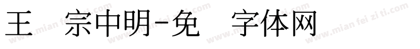 王汉宗中明字体转换