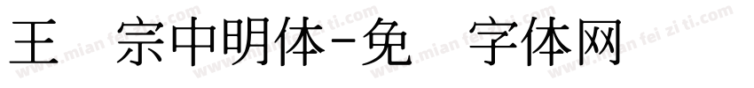 王汉宗中明体字体转换