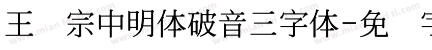 王汉宗中明体破音三字体字体转换