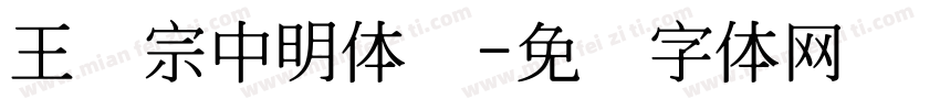 王汉宗中明体简字体转换