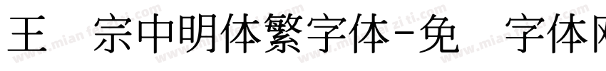 王汉宗中明体繁字体字体转换