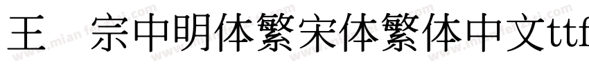 王汉宗中明体繁宋体繁体中文ttf字体下载字体转换
