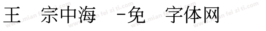 王汉宗中海报字体转换