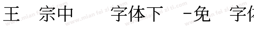 王汉宗中隶书字体下载字体转换