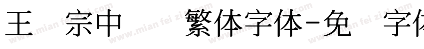 王汉宗中隶书繁体字体字体转换