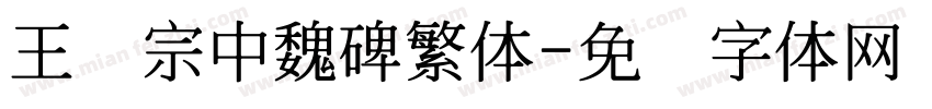 王汉宗中魏碑繁体字体转换