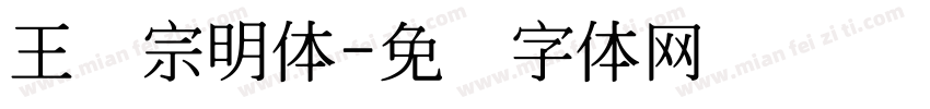 王汉宗明体字体转换