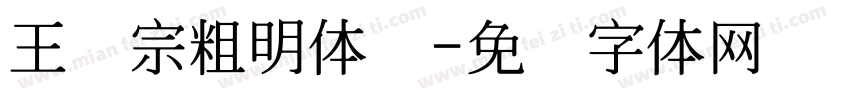 王汉宗粗明体简字体转换