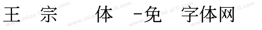 王汉宗综艺体简字体转换