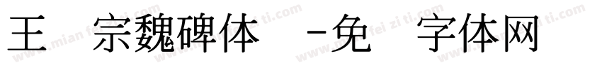王汉宗魏碑体简字体转换