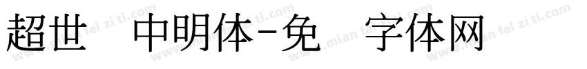 超世纪中明体字体转换