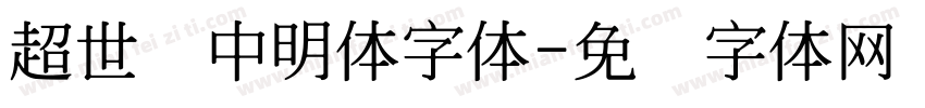 超世纪中明体字体字体转换