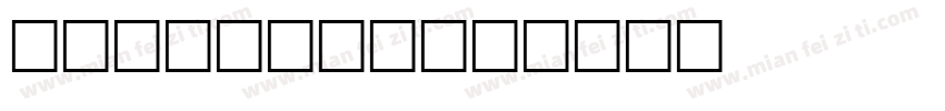 LAWRENCE字体转换