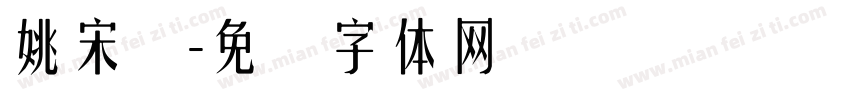 姚宋简字体转换