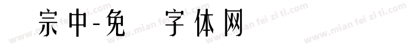 汉宗中字体转换